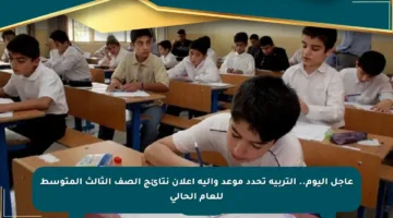 عاجل اليوم.. التربية تحدد موعد وآلية إعلان نتائج الصف الثالث المتوسط للعام الحالي